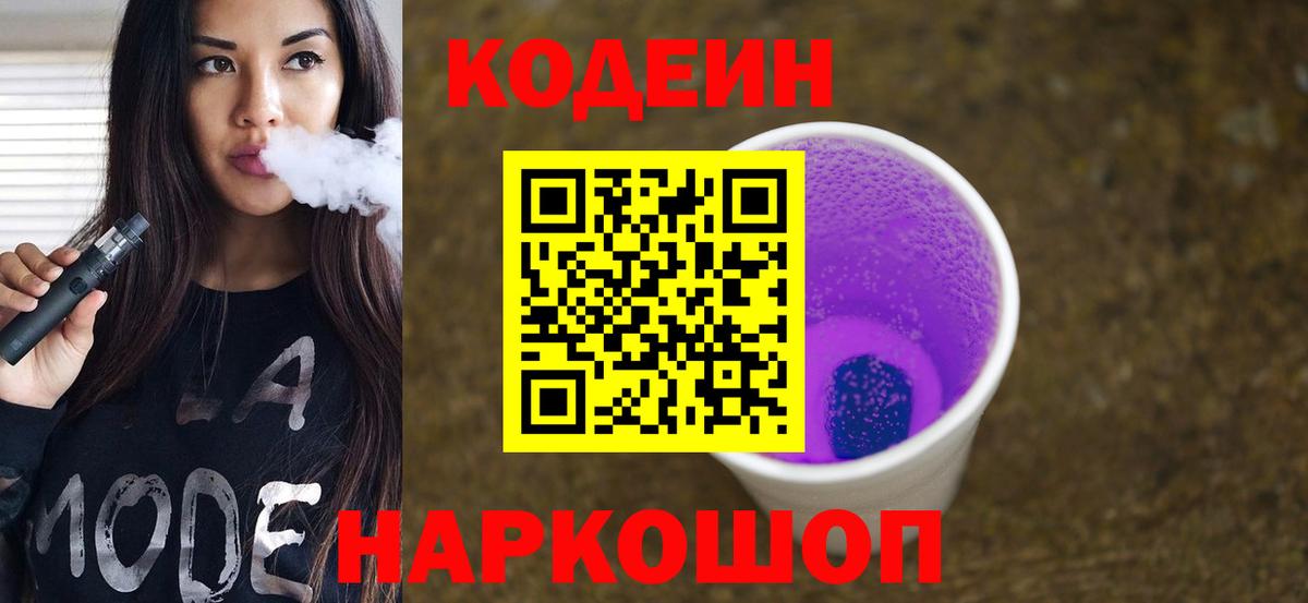 Кодеин Purple Drank  магазин продажи   Вход с VPN  Красноярск  Кодеиновый сироп Lean напиток Lean (лин) 